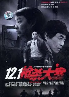 12·1枪杀大案