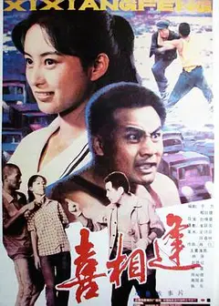 喜相逢