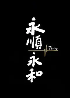 永顺永和