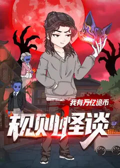 规则怪谈：我有万亿诡币