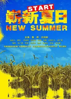 崭新夏日