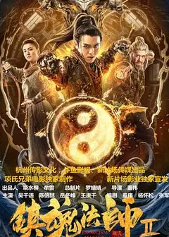 镇魂法师2