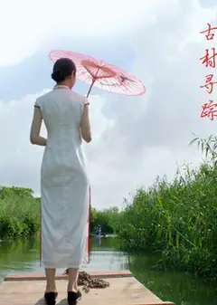 古村寻踪