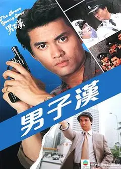 男子汉粤语