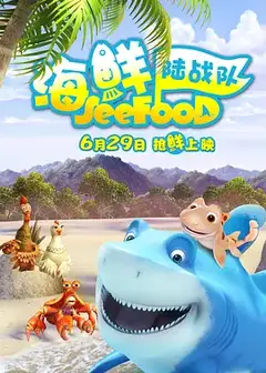 海鲜陆战队