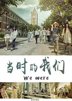 当时的我们
