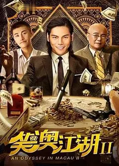 笑澳江湖2