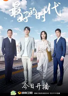 最好的时代[DVD版]