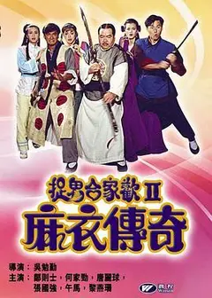 麻衣传奇