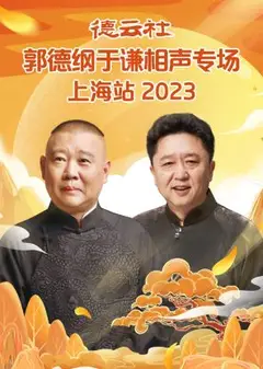 德云社郭德纲于谦相声专场上海站 2023
