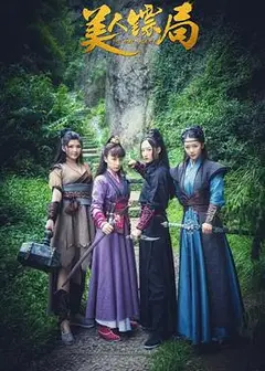 美人镖局