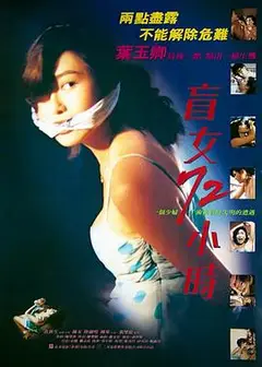 盲女72小时粤语