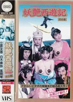 妖艶西遊記