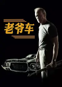 老爷车