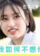 留宿在周末的恋爱 2022秋