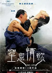 窒息情欲