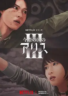 弥留之国的爱丽丝第三季