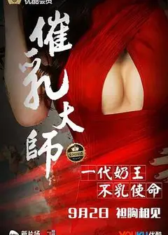 催乳大师