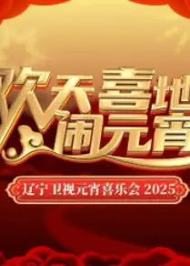 2025辽宁卫视元宵晚会