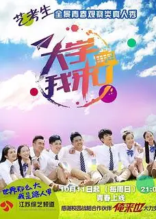 大学我来了