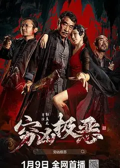 穷凶极恶