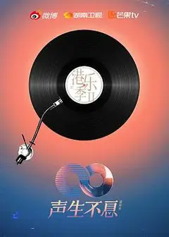 声生不息·港乐季第二季