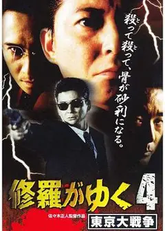 修羅がゆく４東京大戦争