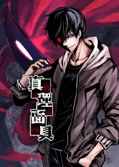 真理面具 动态漫画