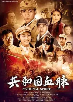 共和国血脉