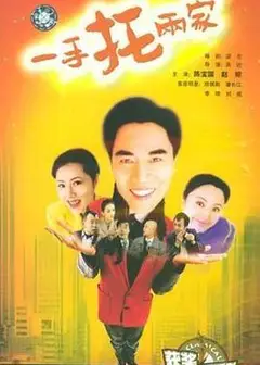 一手托两家