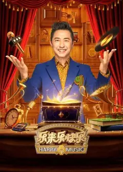 乐来乐快乐