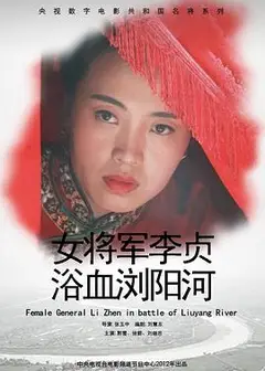 女将军李贞浴血浏阳河