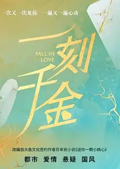 一刻千金