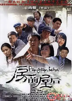 房前屋后