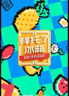 拜托了冰箱（中国版）   第六季