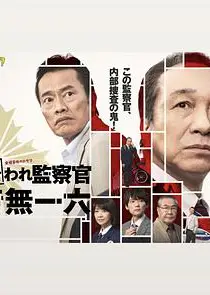 被讨厌的监察官音无一六