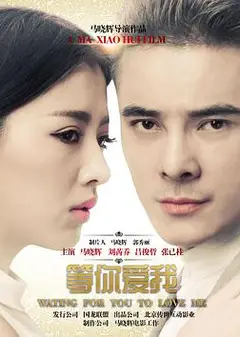 等你爱我