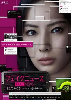 虚假新闻