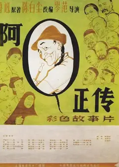 阿Q正传