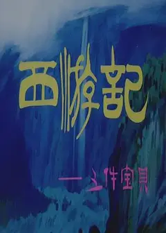 西游记之三件宝贝