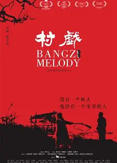 村戏