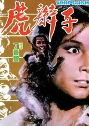 虎辫子