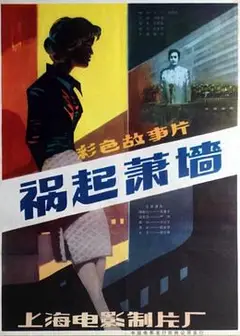 祸起萧墙