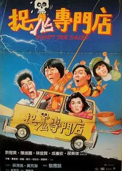 捉鬼专门店
