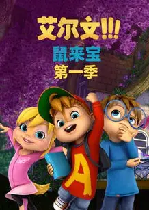 鼠来宝 第一季（英文版）