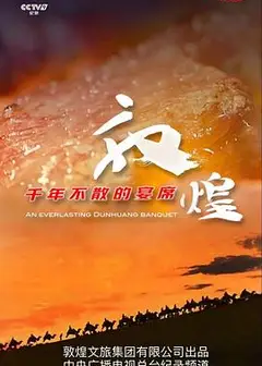 敦煌，千年不散的宴席