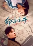 命运之手