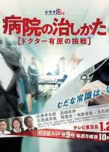医院的治疗方法～Doctor有原的挑战～