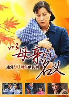 养母