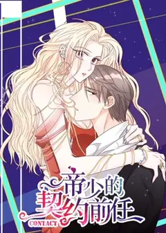 帝少的契约前任